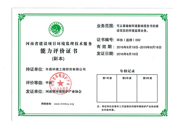 河南省环境监理甲级资质证书