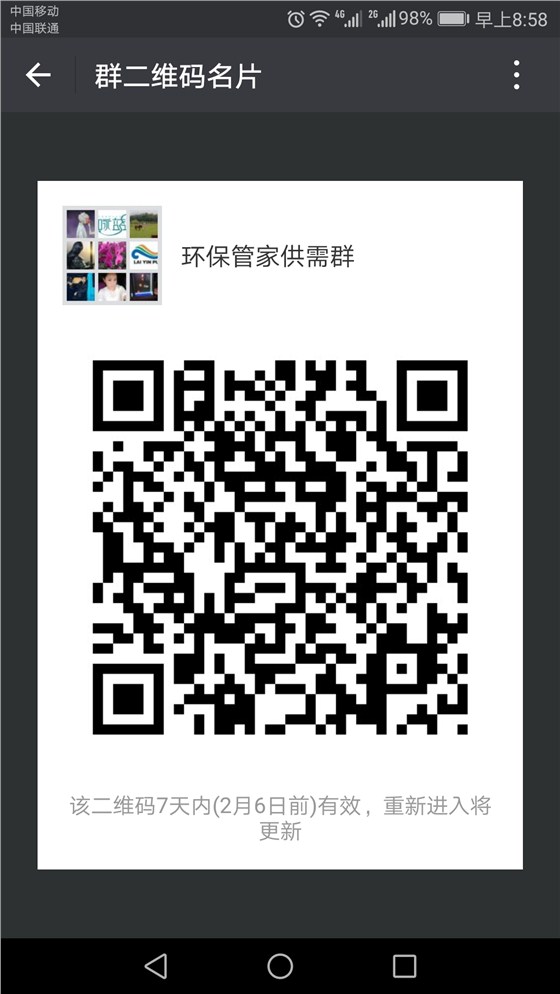 环保管家供需群