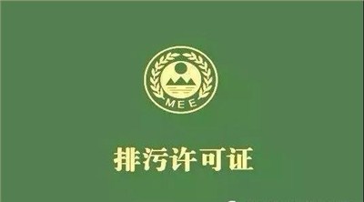 排污许可证申领及证后管理