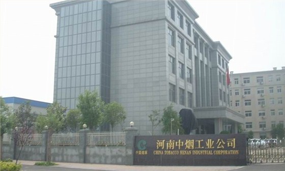 河南中烟工业有限责任公司 