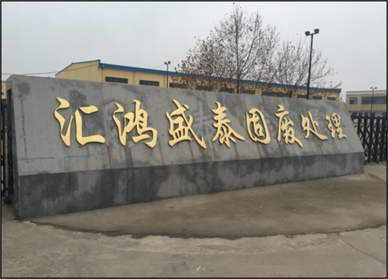 河南汇鸿盛泰固废处理科技有限公司大门