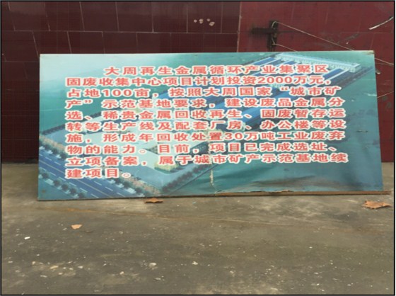 河南汇鸿盛泰固废处理科技有限公司厂区建设公示牌