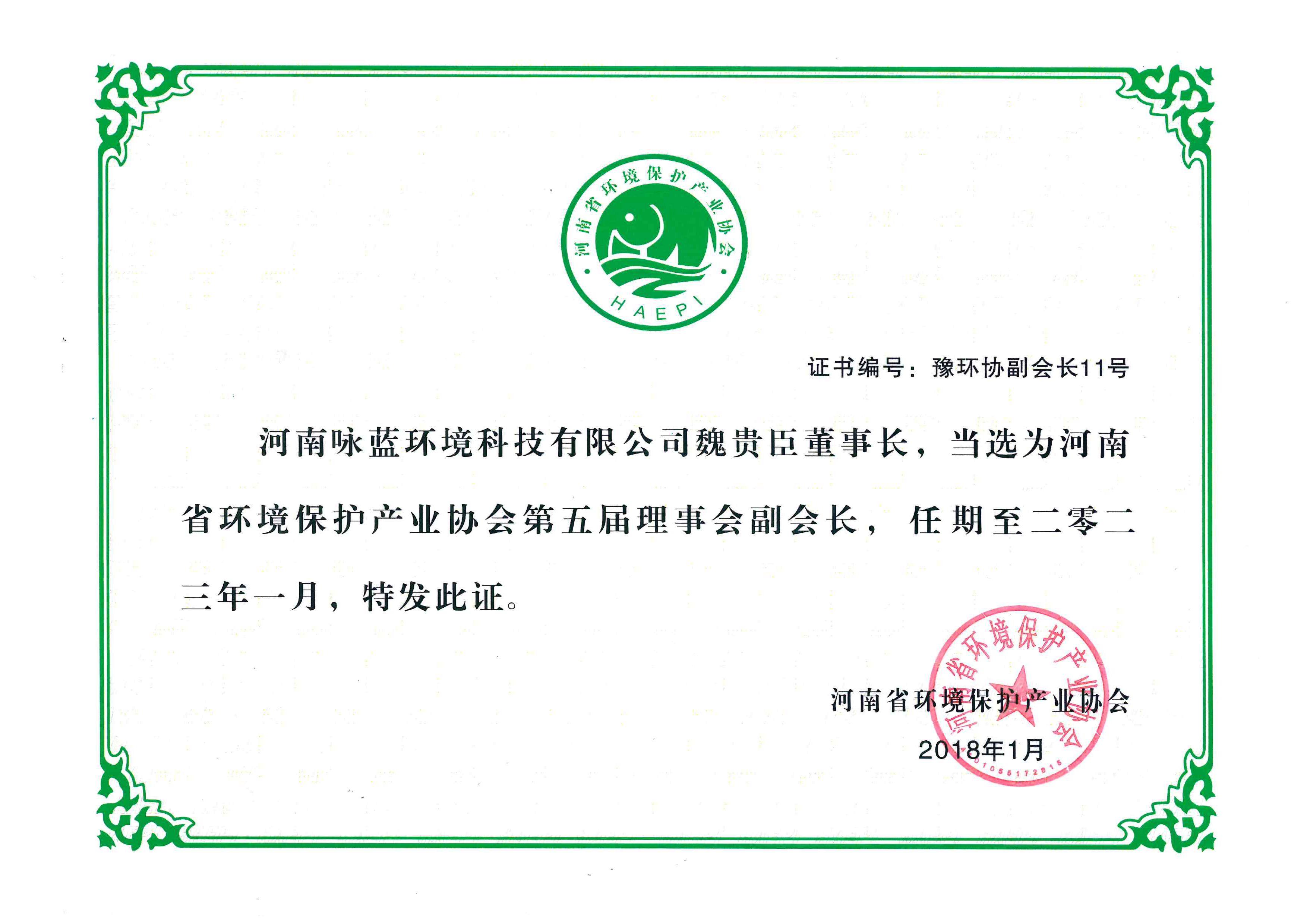 河南省环保产业协会副会长