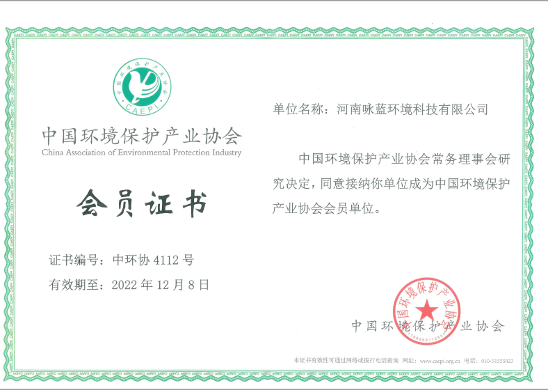 中国环境保护产业协会会员证书
