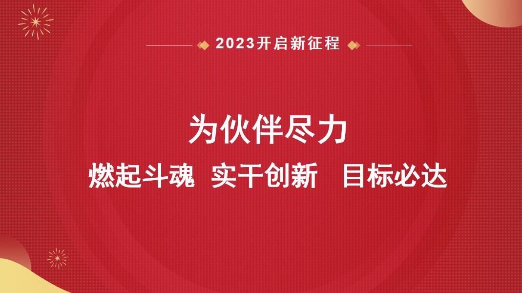 “为伙伴尽力 燃起斗魂 实干创新 目标必达”主题年会