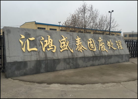 河南汇鸿盛泰固废处理科技有限公司大周再生金属回收加工区固废收集中心建设项目环境影响评价报告书