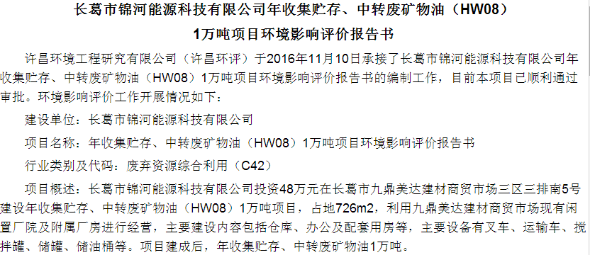 长葛市锦河能源科技有限公司年收集贮存、中转废矿物油（HW08） 1万吨项目环境影响评价报告书