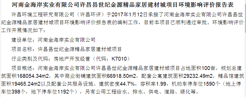 河南金海岸实业有限公司许昌县世纪金源精品家居建材城项目环境影响评价报告表