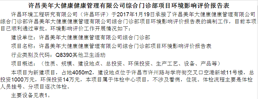 许昌美年大健康健康管理有限公司综合门诊部项目环境影响评价报告表