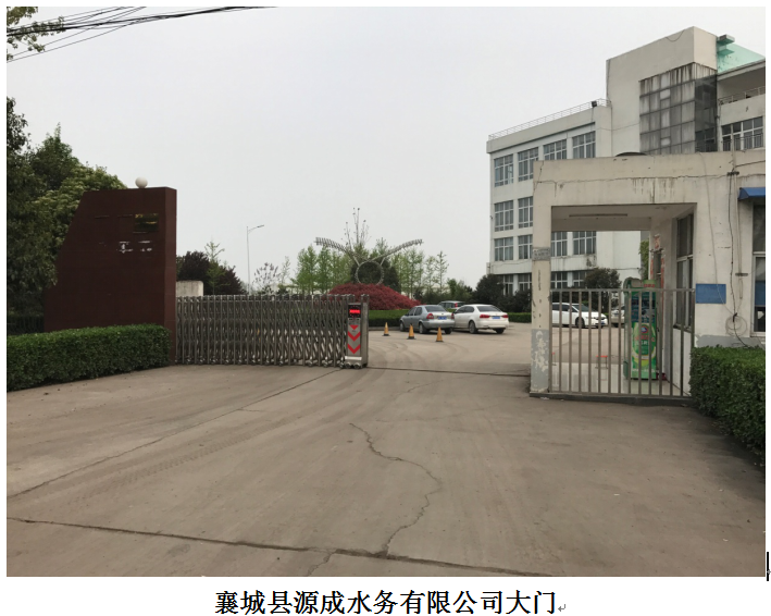 襄城县源成水务有限公司襄城县污水处理厂升级改造工程环境影响评价报告表